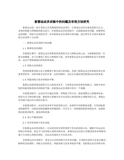 射箭运动员训练中的问题及有效方法研究