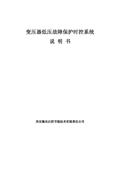 西安集讯自控节能 变压器低压故障保护时控系统 说明书