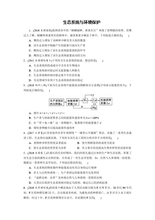 2019届高考生物二轮专题综合训练：生态系统与环境保护有解析