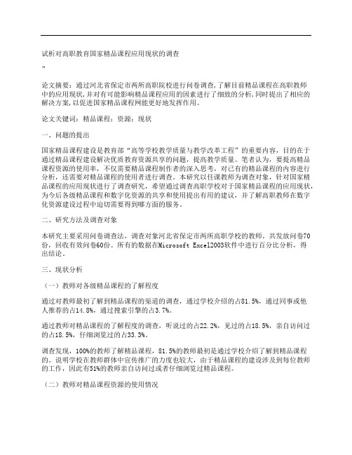 [高职教育,国家,精品课程,其他论文文档]试析对高职教育国家精品课程应用现状的调查