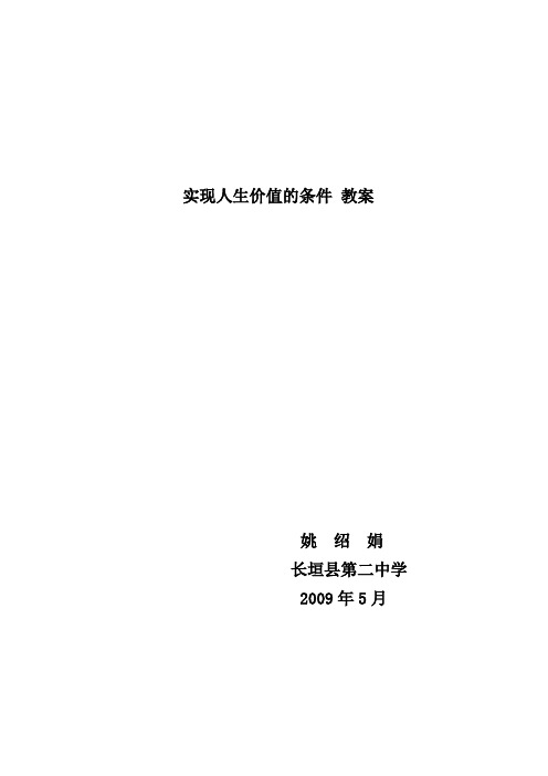 实现人生价值的条件 教案