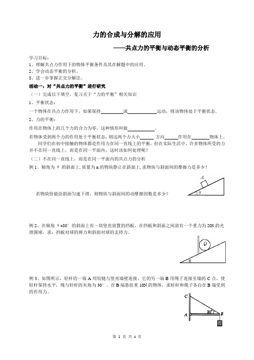 共点力的平衡与动态平衡分析