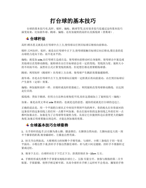 打台球的基本技巧(图解)