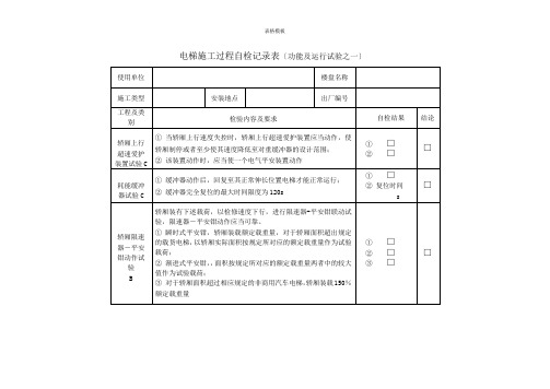 电梯施工过程自检记录表(功能及运行试验之一)(2022版)