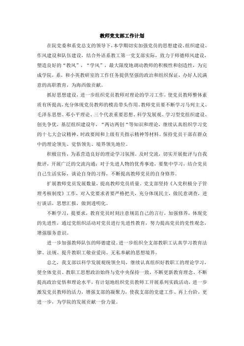 教师党支部工作计划