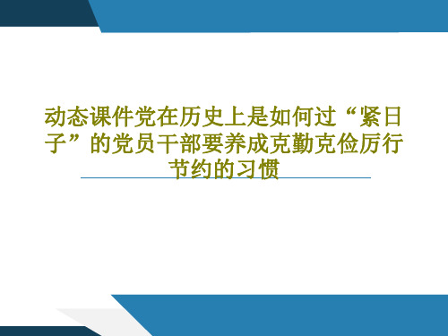 动态课件党在历史上是如何过“紧日子”的党员干部要养成克勤克俭厉行节约的习惯29页PPT