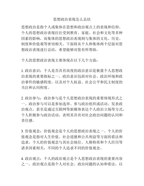 思想政治表现怎么总结