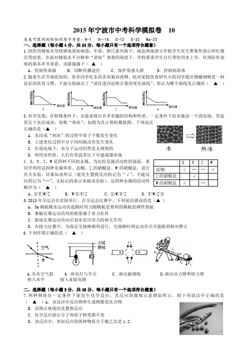 2015年宁波市中考科学模拟卷 (10).