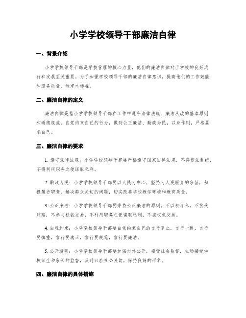 小学学校领导干部廉洁自律