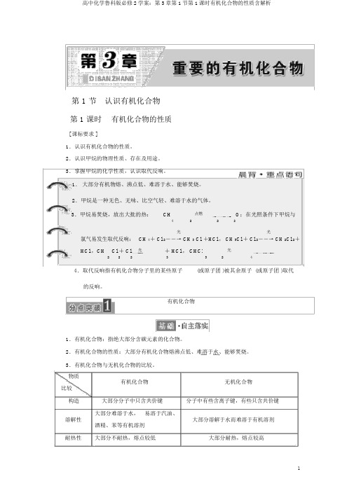 高中化学鲁科版必修2学案：第3章第1节第1课时有机化合物的性质含解析