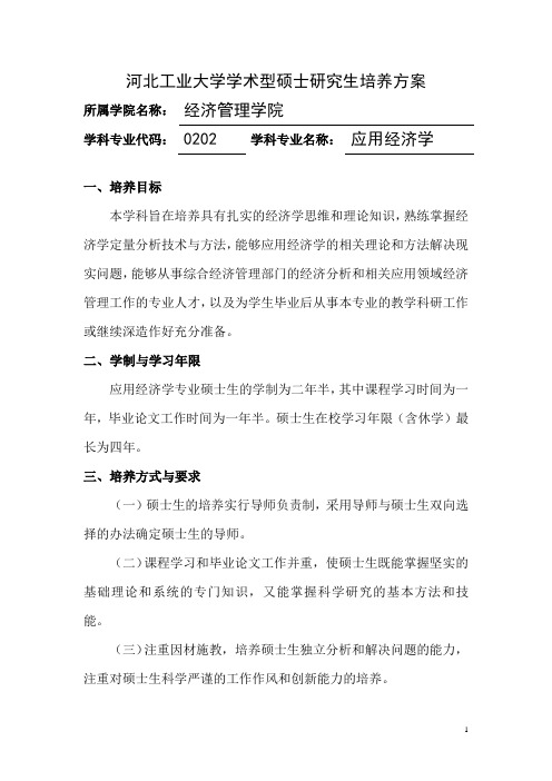 河北工业大学学术型硕士研究生培养方案