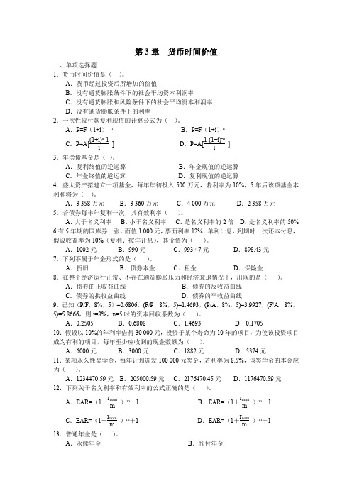 东财财管3货币时间价值