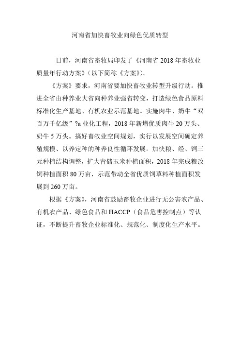 河南省加快畜牧业向绿色优质转型