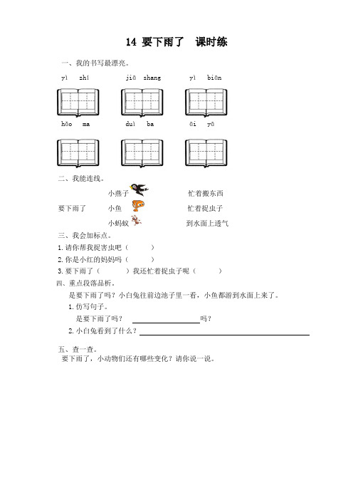 部编版一年级语文下册第14课《要下雨了》课时训练(有答案)【最新版】