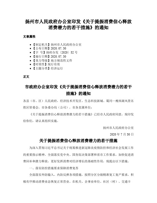 扬州市人民政府办公室印发《关于提振消费信心释放消费潜力的若干措施》的通知