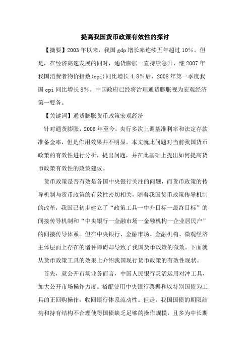 提高我国货币政策有效性的