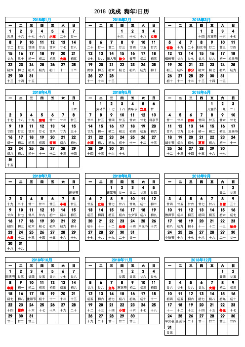 2018年日历表(含阴历)-A4完美修订打印版