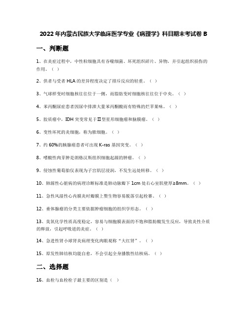 2022年内蒙古民族大学临床医学专业《病理学》科目期末考试卷B