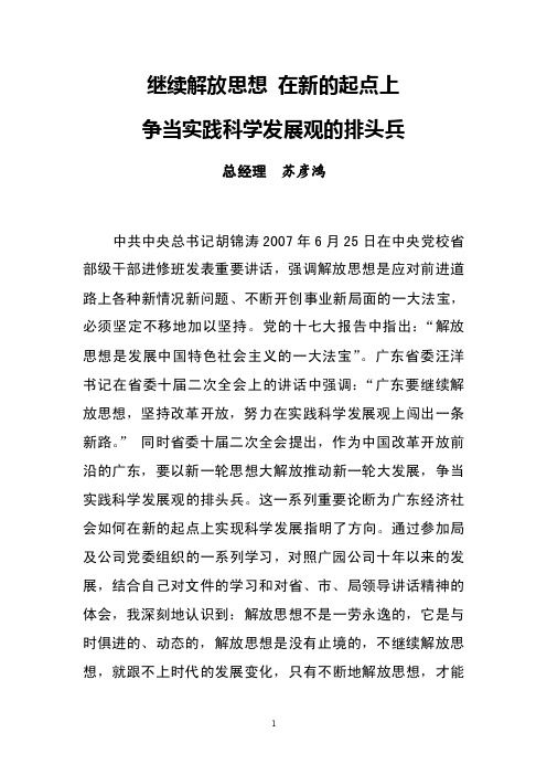 继续解放思想在新的起点上争当实践科学发展观的排头兵总经理苏彦鸿