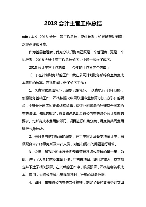 2018会计主管工作总结