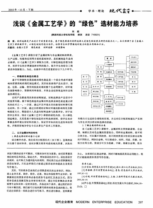 浅谈《金属工艺学》的“绿色”选材能力培养