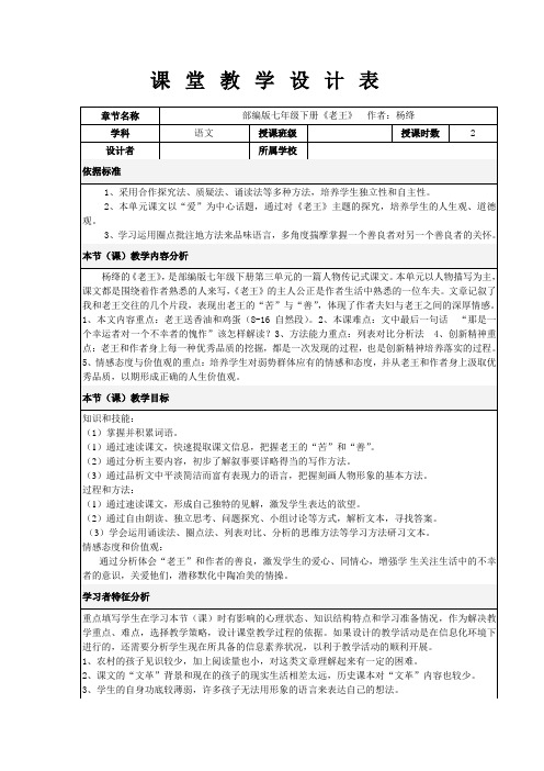 《老王》表格式教学设计