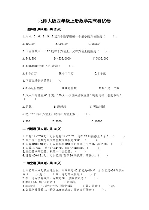 北师大版四年级上册数学期末测试卷附参考答案【能力提升】