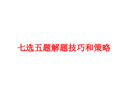 2024高三英语二轮复习七选五题解题技巧和策略