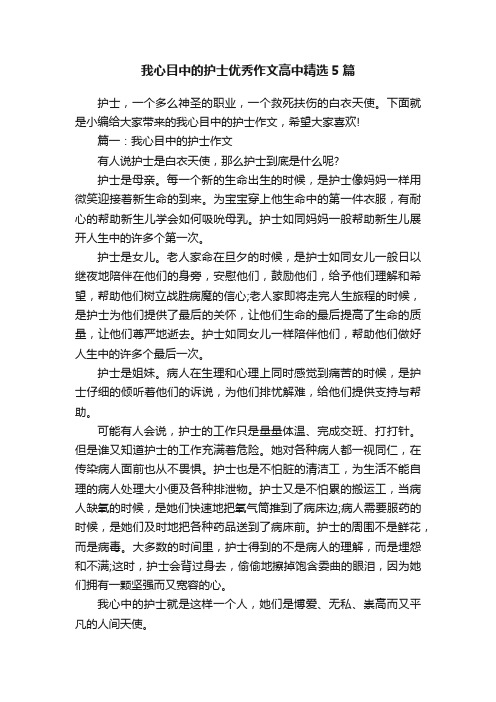 我心目中的护士优秀作文高中精选5篇