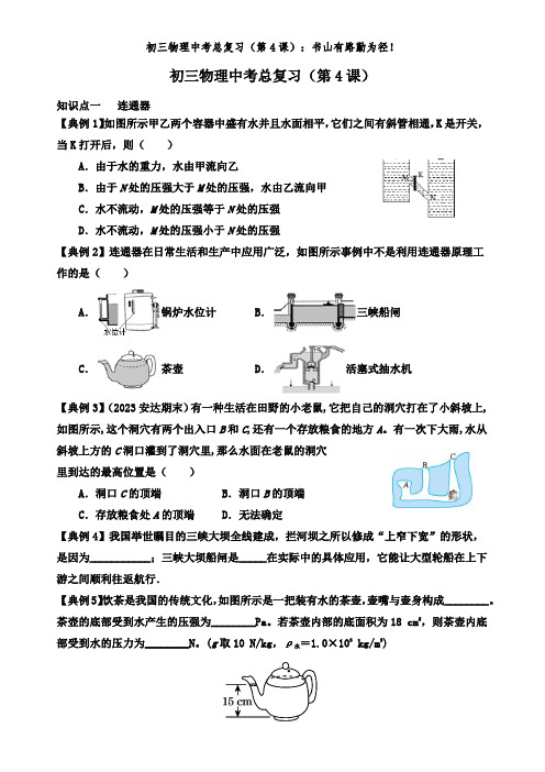 2024年中考物理复习++第四课+++流体的力