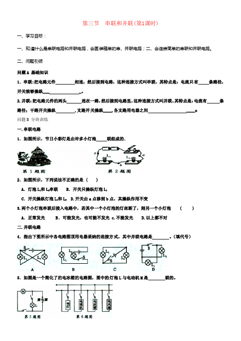 九年级物理全册15_3串联和并联第1课时导学案无答案新版新人教版