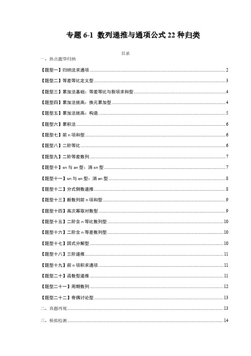 专题6-1 数列递推与通项公式22种归类2023年高考数学一轮复习热点演练(全国通用)(原卷版)