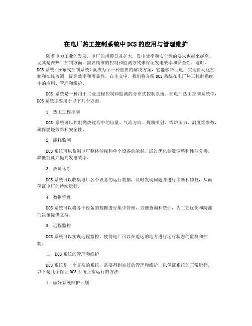 在电厂热工控制系统中DCS的应用与管理维护