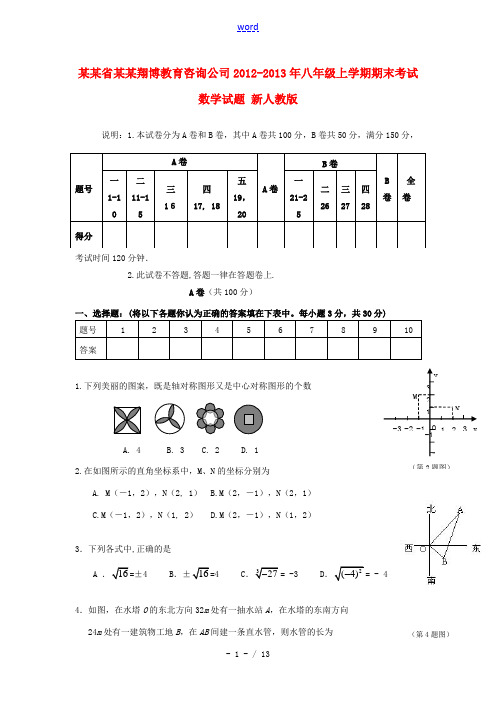 四川省成都翔博教育咨询公司2012-2013年八年级数学上学期期末考试试题 新人教版