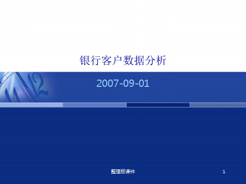 银行客户数据分析ppt课件