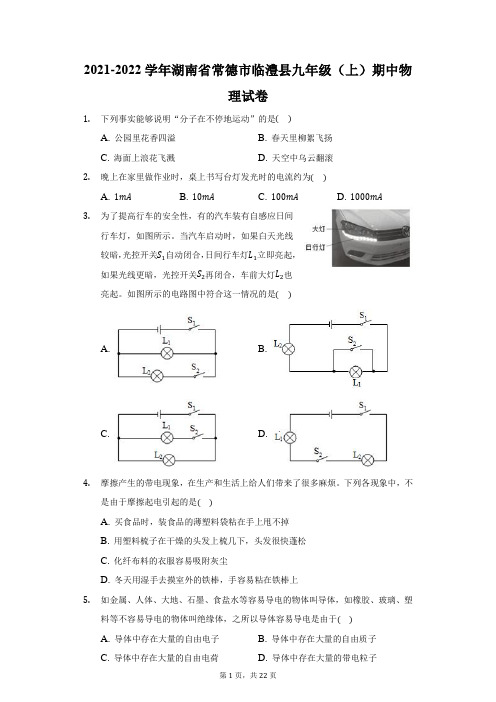 2021-2022学年湖南省常德市临澧县九年级(上)期中物理试卷(附答案详解)