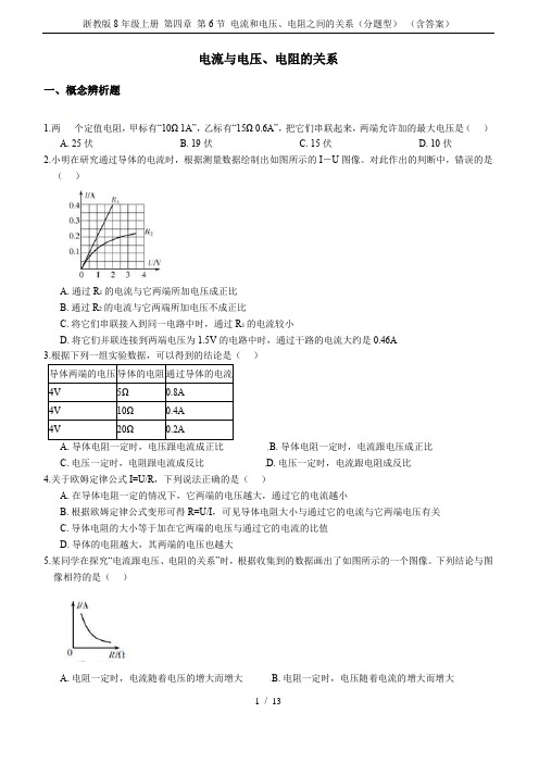 浙教版8年级上册 第四章 第6节 电流和电压、电阻之间的关系(分题型) (含答案)
