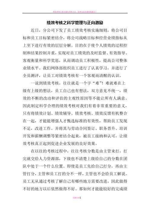 绩效考核之科学管理与正向激励