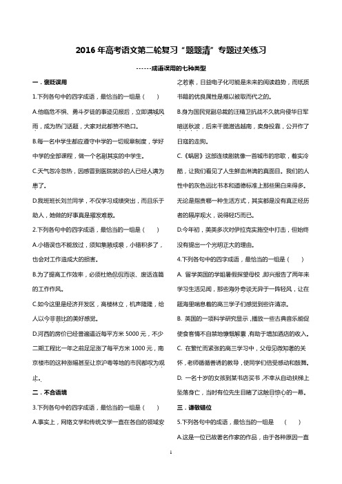 2016年高考语文第二轮复习“题题清”成语专题过关练习(学生) 安乡一中 龚德国