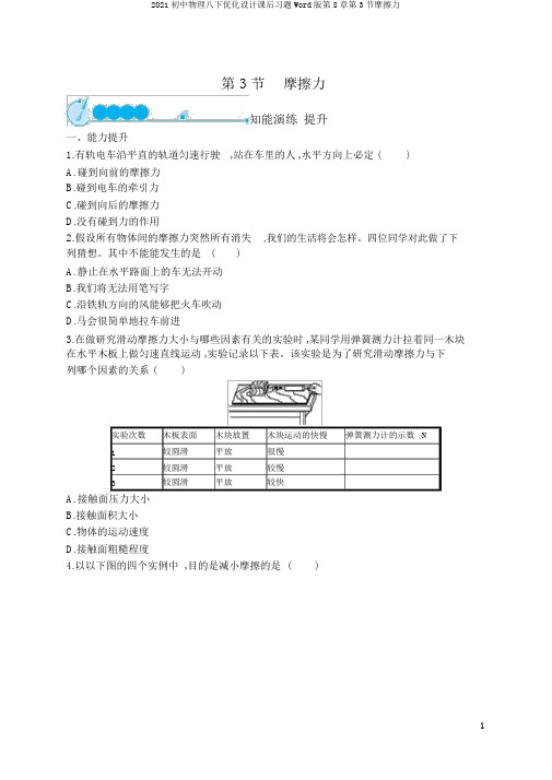 2019初中物理八下优化设计课后习题Word版第8章第3节摩擦力