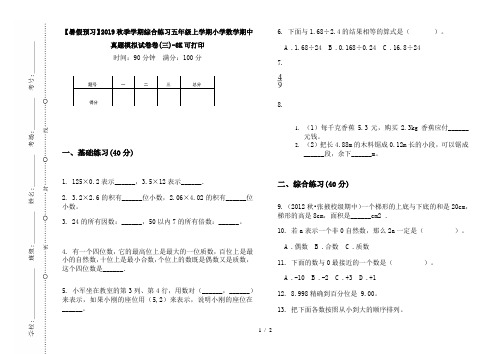 【暑假预习】2019秋季学期综合练习五年级上学期小学数学期中真题模拟试卷卷(三)-8K可打印