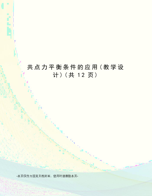 共点力平衡条件的应用