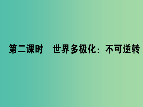 高中政治 第九课 维护世界和平促进共同发展(第2课时)世界多极化-不可逆转课件 新人教版必修2