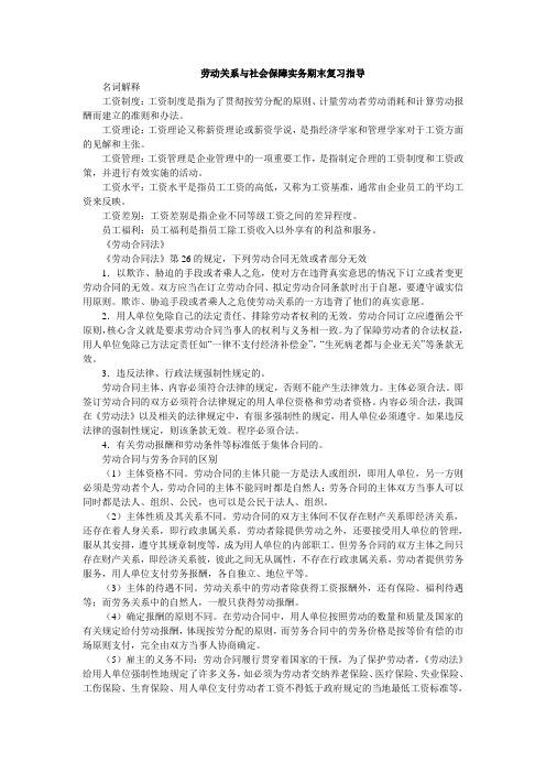 劳动关系与社会保障实务期末复习指导