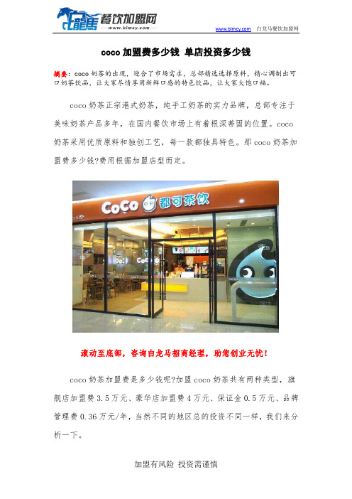 coco加盟费多少钱 单店投资多少钱