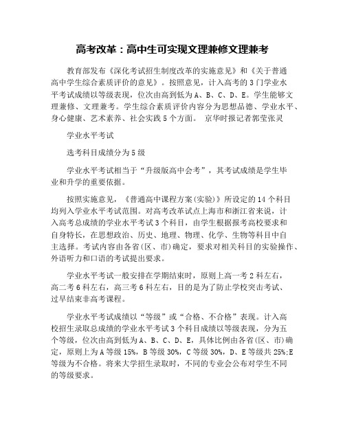 高考改革:高中生可实现文理兼修文理兼考