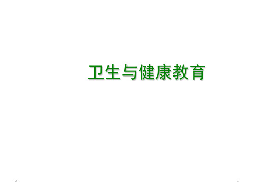 三年级健康安全教育主题班会课件-卫生与健康教育 全国通用(共20张ppt)