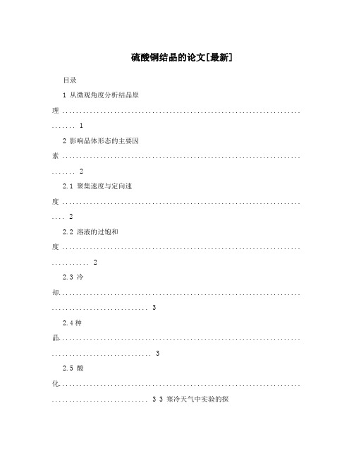 硫酸铜结晶的论文[最新]