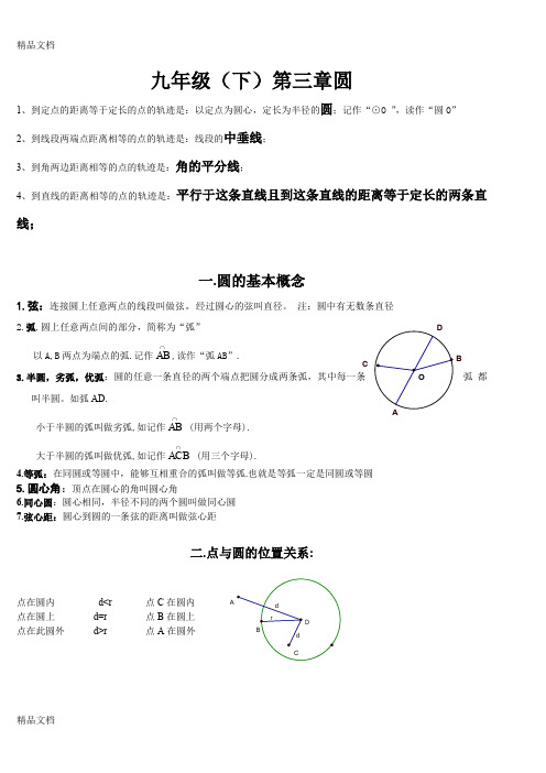 最新北师版初三数学下册第三章 圆概念.讲义资料