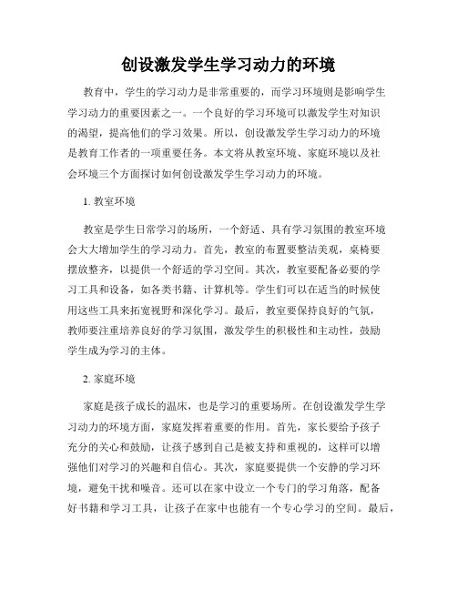 创设激发学生学习动力的环境